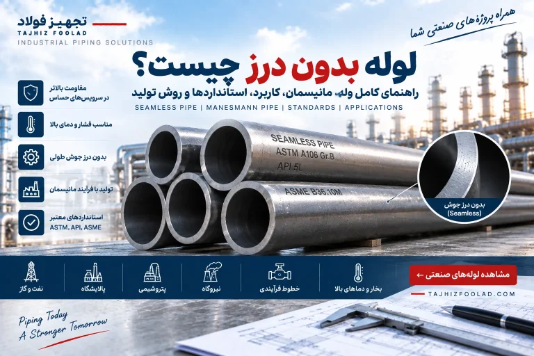 لوله بدون درز چیست؟ راهنمای لوله مانیسمان، کاربرد و استانداردها