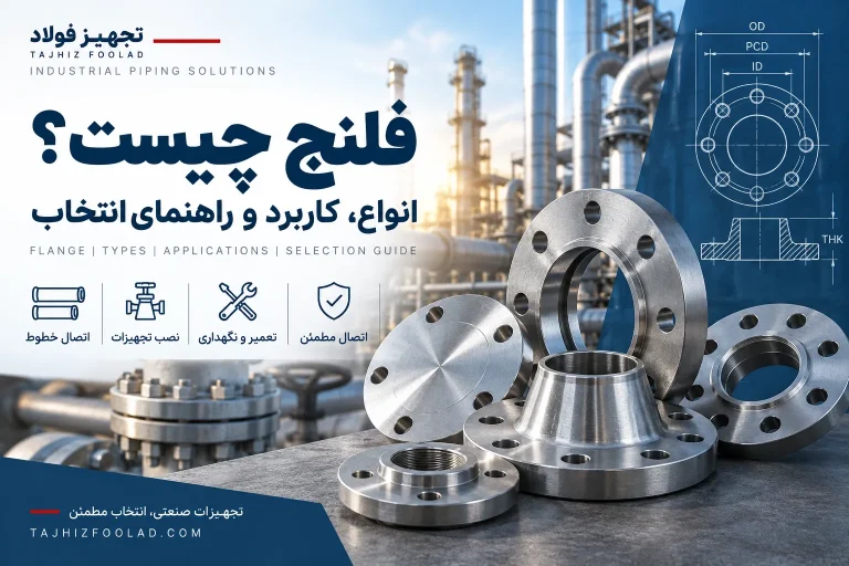 فلنج چیست؟ انواع، کاربرد و راهنمای انتخاب فلنج صنعتی