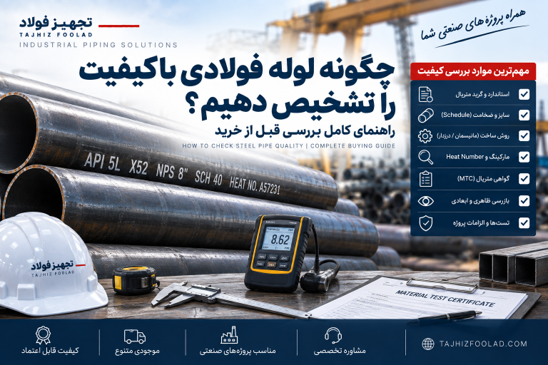 چگونه لوله فولادی باکیفیت را تشخیص دهیم؟ راهنمای بررسی قبل از خرید