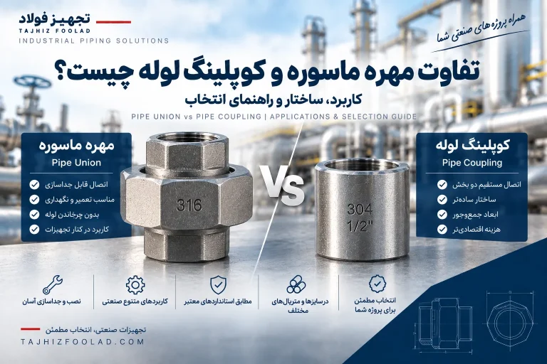 تفاوت مهره ماسوره و کوپلینگ لوله چیست؟ Union یا Coupling؟