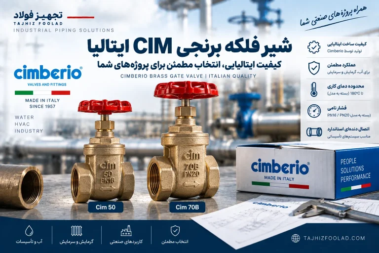 شیر فلکه برنجی CIM ایتالیا؛ معرفی Cimberio و راهنمای خرید
